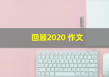 回顾2020 作文